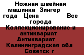 Ножная швейная машинка “Зингер“ 1903 года › Цена ­ 180 000 - Все города Коллекционирование и антиквариат » Антиквариат   . Калининградская обл.,Советск г.